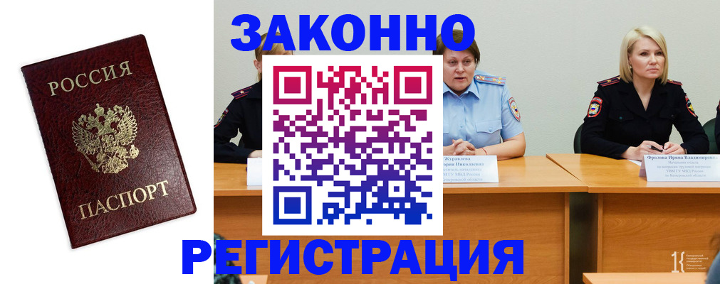 прописка законно в Кургане