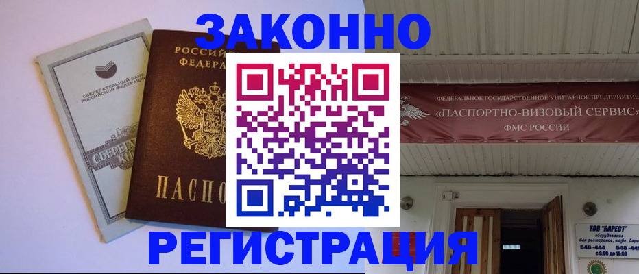 прописка штамп в Кургане