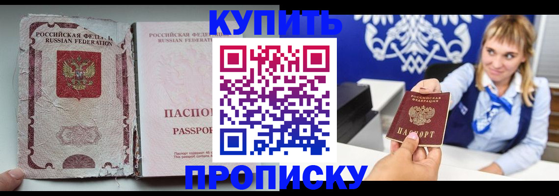 купить прописку в Кургане