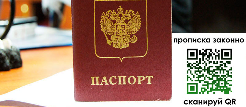 прописка в Кургане